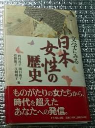 文学にみる日本女性の歴史