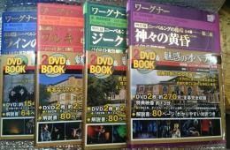 魅惑のオペラ 全４巻揃 小学館ＤＶＤＢＯＯＫ特別版