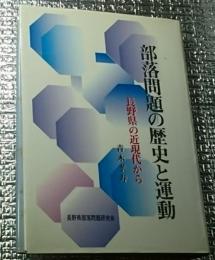 部落問題の歴史と運動　長野県の近現代から