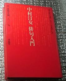 中村汀女 俳句入門 付・添削実例１６００句