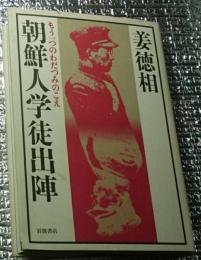 朝鮮人学徒出陣 もうひとつのわだつみのこえ