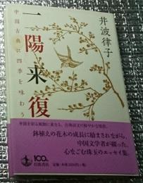 一陽来復 中国古典に四季を味わう
