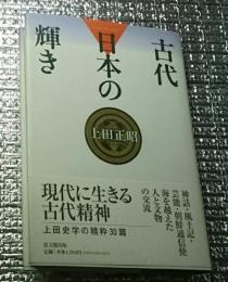 古代日本の輝き