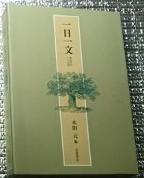 一日一文　英知のことば