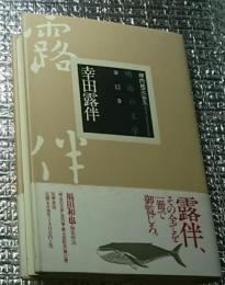 幸田露伴 明治の文学第１２巻