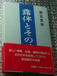 露伴とその時代