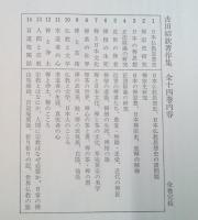 古田紹欽著作集 全１４巻揃