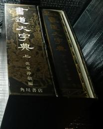 書道大字典　上・下巻全２巻揃
