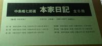 本家日記 全６巻揃 長野県千曲市