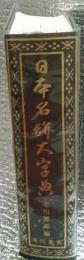 日本名跡大字典　（日本書道大字典）
