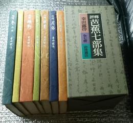 評釈芭蕉七部集 全７巻揃