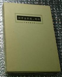 訓譯法華経并開結 大型本平楽寺書店版