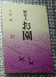 妙好人お園