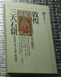 敦煌三大石窟 莫高窟・西千仏洞・楡林窟 講談社選書メチエ