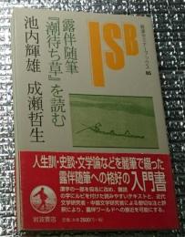 露伴随筆『潮待ち草』を読む 岩波セミナーブックス