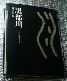 黒部川 ーその自然と人と