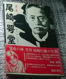 漫画尾崎咢堂