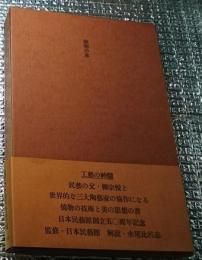 燒物の本 柳宗悦遺稿 別冊付き