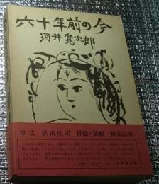 六十年前の今