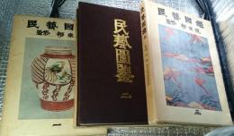 民芸図鑑 全3巻揃 （民藝図鑑）