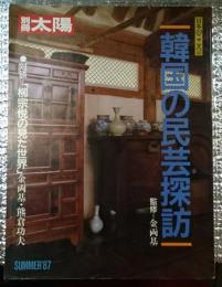 韓国の民芸探訪　別冊太陽　日本のこころ５８