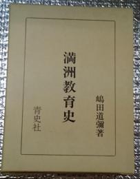 満洲教育史　旧植民地教育史資料集5