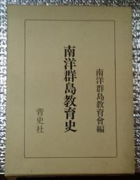 南洋群島教育史 旧植民地教育史資料集１