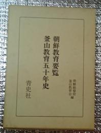 朝鮮教育要覧釜山器教育五十年史 旧植民地教育資料集２