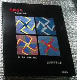 花紋折り 内山光弘の世界 民芸叢書第三巻