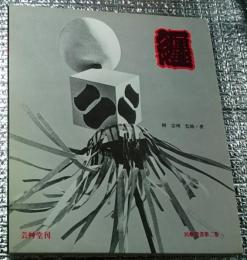 纒 民芸叢書第ニ巻