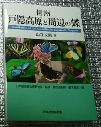 信州戸隠高原と周辺の蝶
