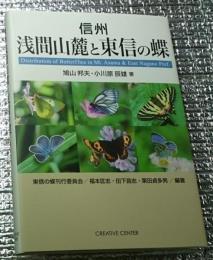 信州浅間山麓と東信の蝶