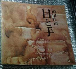 濱田庄司目と手