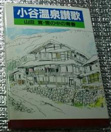 小谷温泉讃歌 山田寛雪の中の青春 長野県小谷村
