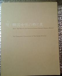 ディアモーレミュージアム所蔵品日本民藝館特別展開 멋(モッ)・韓国女性の粋と美