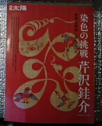 染色の挑戦芹沢銈介 世界は模様に満ちている 別冊太陽