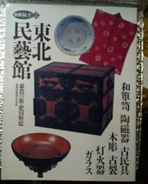 東北民藝館豪農の館・肥田野邸 和箪笥 陶磁器 古民具 木彫 古裂 灯火器 ガラス