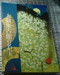 大倉集古館の名宝図録 特別企画展