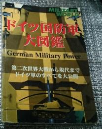 ドイツ国防軍大図鑑ー第二次から現代までドイツ軍のすべてを大公開