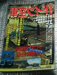 栄光のドイツ空軍 第２次世界大戦のドイツ空軍戦略と最強戦闘機群