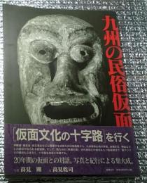 九州の民俗仮面 仮面文化の十字路