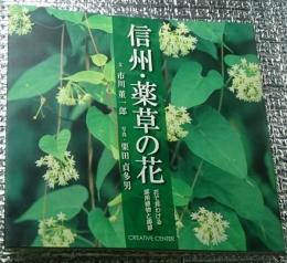信州・薬草の花 花で見わける薬用植物と毒草