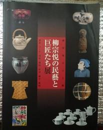 柳宗悦の民藝と巨匠たち展　柳宗悦の心と眼　富本・リーチ・河井・濱田・芹沢・棟方・黒田