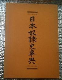 日本奴隷史事典 庶民日本史料