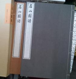 名山図譜 谷文晁 全３巻揃 新選覆刻日本の山岳名著