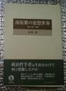 南原繁の思想世界 原理・時代・遺産