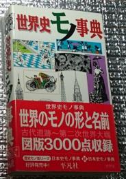 世界史モノ事典
