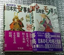 日本史モノ事典 正・続２冊にて