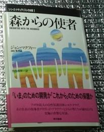 森からの使者 ナチュラリストの本棚