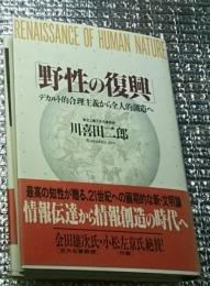 野性の復興 デカルト的合理主義から全人的創造へ